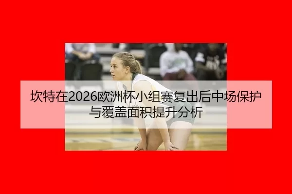 kan-te-zai-ou-zhou-bei-xiao-zu-sai-fu-chu-hou-zhong-chang-bao-hu-yu-fu-gai-mian-ji-ti-sheng-fen-xi-2-207.jpg