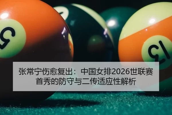 zhang-chang-ning-shang-yu-fu-chu-zhong-guo-nv-pai-shi-lian-sai-shou-xiu-de-fang-shou-yu-er-chuan-shi-ying-xing-jie-xi-2-420.jpg